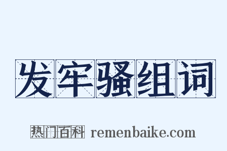 发牢骚组词是什么意思的图片